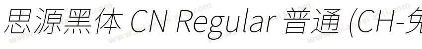 思源黑体 CN Regular 普通 (CH字体转换